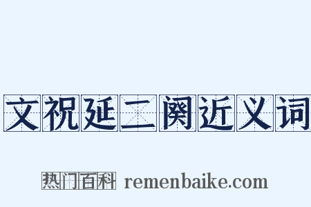 文祝延二阕近义词是什么意思的图片